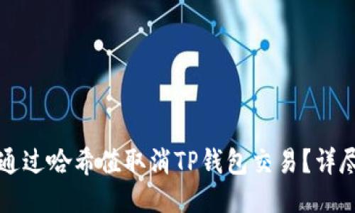 如何通过哈希值取消TP钱包交易？详尽指南