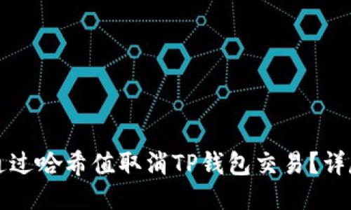 如何通过哈希值取消TP钱包交易？详尽指南