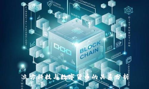 立方科技与数字货币的关系分析