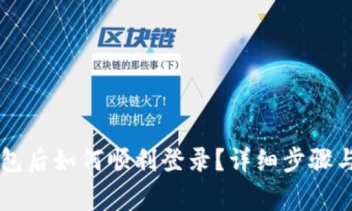 重新下载TP钱包后如何顺利登录？详细步骤与常见问题解答