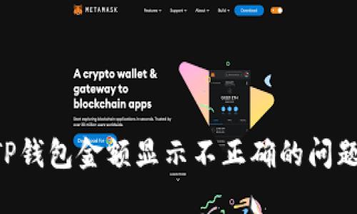 如何解决TP钱包金额显示不正确的问题：详尽指南