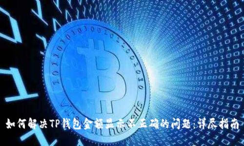 如何解决TP钱包金额显示不正确的问题：详尽指南