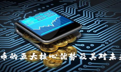  揭秘数字货币的五大核心优势及其对未来经济的影响