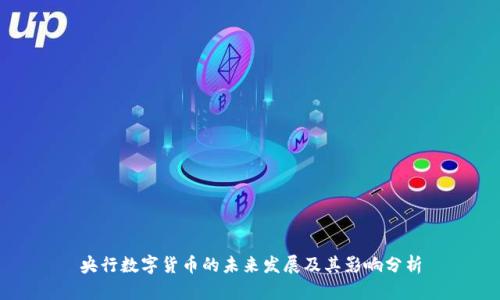 央行数字货币的未来发展及其影响分析