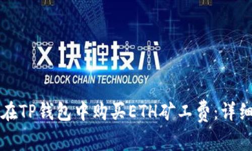 如何在TP钱包中购买ETH矿工费：详细指南