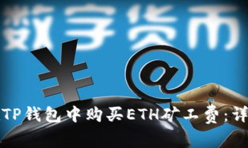如何在TP钱包中购买ETH矿工费：详细指南