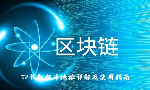 TP钱包提币地址详解及使用指南
