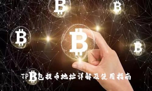 TP钱包提币地址详解及使用指南