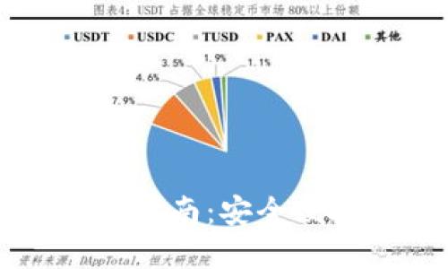 中本聪TP钱包提币详细指南：安全便捷的数字货币转账流程