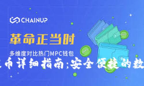 中本聪TP钱包提币详细指南：安全便捷的数字货币转账流程