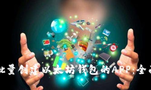 如何批量创建以太坊钱包的APP：全面指南