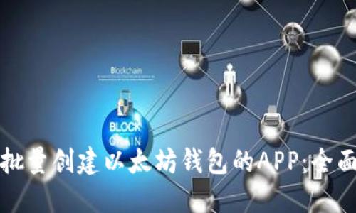 如何批量创建以太坊钱包的APP：全面指南