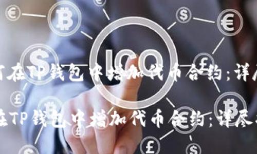 : 如何在TP钱包中增加代币合约：详尽指南

如何在TP钱包中增加代币合约：详尽指南