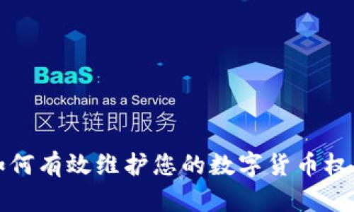 如何有效维护您的数字货币权益