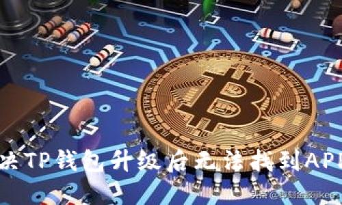 如何解决TP钱包升级后无法找到APP的问题