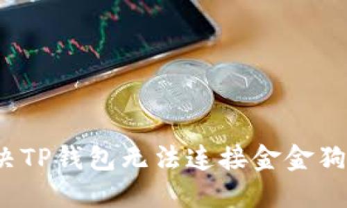 如何解决TP钱包无法连接金金狗的问题？