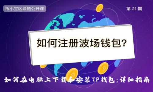 如何在电脑上下载和安装TP钱包：详细指南