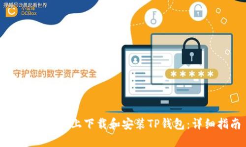 如何在电脑上下载和安装TP钱包：详细指南
