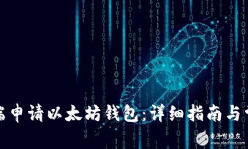 如何在手机端申请以太坊钱包：详细指南与常见问题解答
