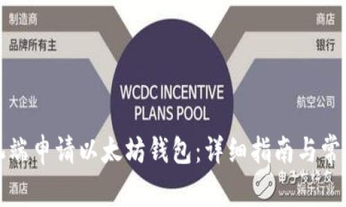 如何在手机端申请以太坊钱包：详细指南与常见问题解答