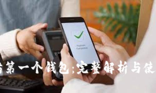 以太坊第一个钱包：完整解析与使用指南