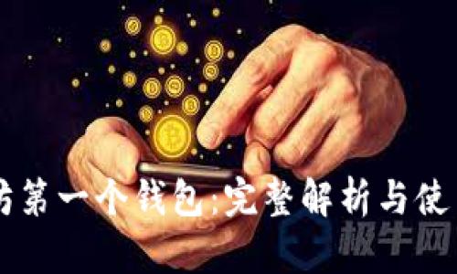 以太坊第一个钱包：完整解析与使用指南