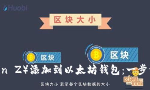 如何将币钟（Coin Z）添加到以太坊钱包：一步一步的详细指南
