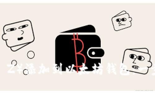 如何将币钟（Coin Z）添加到以太坊钱包：一步一步的详细指南
