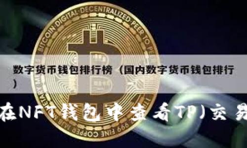  如何在NFT钱包中查看TP（交易价格）