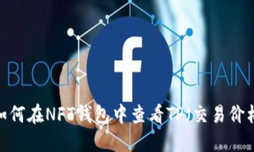  如何在NFT钱包中查看TP（交易价格）