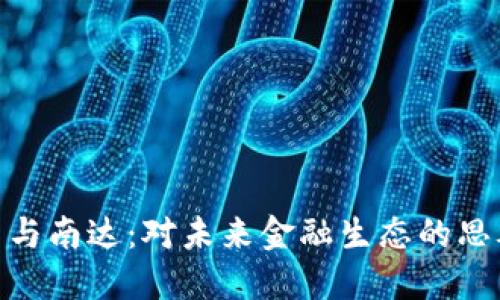 数字货币与南达：对未来金融生态的思考和影响