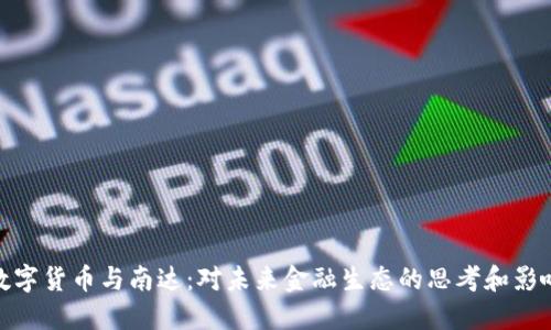 数字货币与南达：对未来金融生态的思考和影响