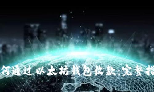 如何通过以太坊钱包收款：完整指南