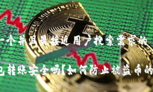 思考一个并且最接近用户搜索需求的 

TP钱包转账安全吗？如何防止被盗币的风险？