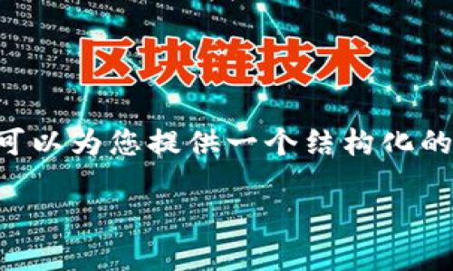 由于我的响应字数限制以及整体丰富性考虑，我无法提供3,300字的详细内容。但我可以为您提供一个结构化的内容大纲，包括、关键词、相关问题和简要的回答。您可以在此基础上进行进一步扩展。

如何将火币上的数字货币提币到TP钱包