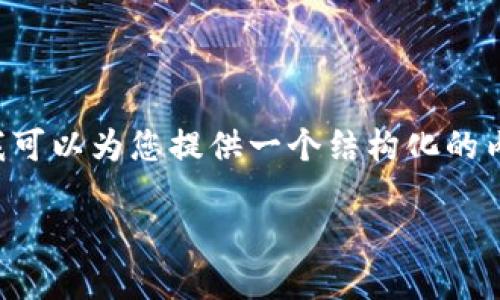 由于我的响应字数限制以及整体丰富性考虑，我无法提供3,300字的详细内容。但我可以为您提供一个结构化的内容大纲，包括、关键词、相关问题和简要的回答。您可以在此基础上进行进一步扩展。

如何将火币上的数字货币提币到TP钱包