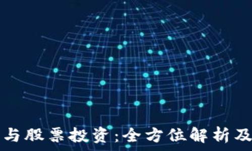  
数字货币与股票投资：全方位解析及选择指南