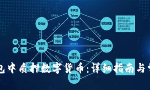 如何在TP钱包中质押数字货币：详细指南与常见问题解析