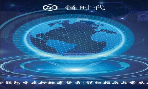 如何在TP钱包中质押数字货币：详细指南与常见问题解析