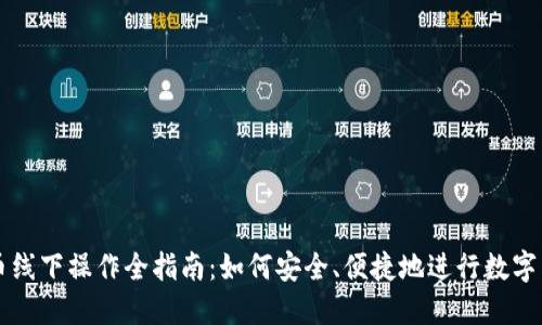 数字货币线下操作全指南：如何安全、便捷地进行数字货币交易