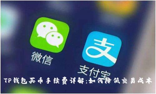 TP钱包买币手续费详解：如何降低交易成本