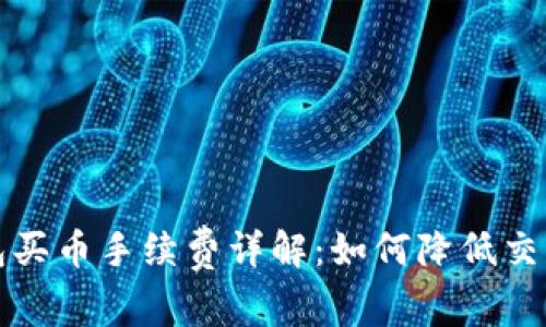 TP钱包买币手续费详解：如何降低交易成本