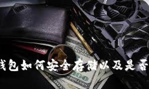 以太坊冷钱包如何安全存储以及是否支持ESO币