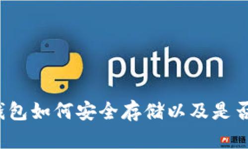 以太坊冷钱包如何安全存储以及是否支持ESO币