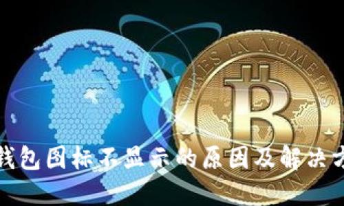 TP钱包图标不显示的原因及解决方案