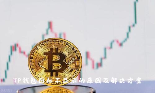 TP钱包图标不显示的原因及解决方案