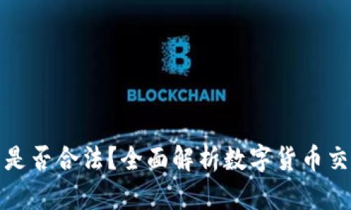 买卖数字货币是否合法？全面解析数字货币交易的法律风险