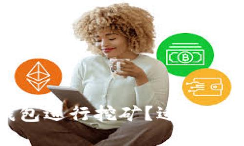如何利用TP钱包进行挖矿？适合挖矿的币种详解