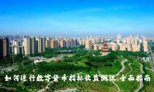 如何进行数字货币指标收益测试：全面指南