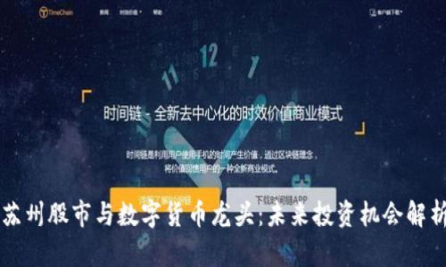苏州股市与数字货币龙头：未来投资机会解析